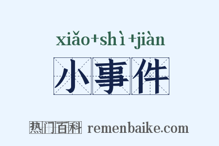 小事件是什么意思的图片
